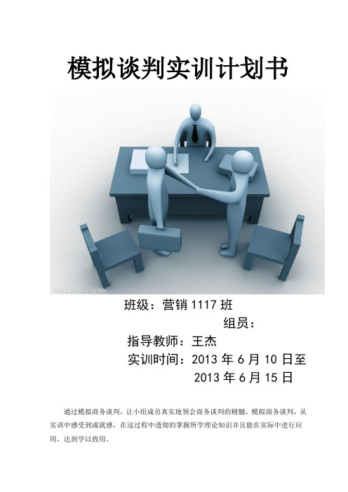 模拟谈判计划书