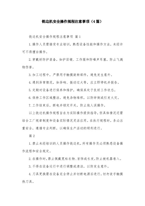 铣边机安全操作规程注意事项(4篇)