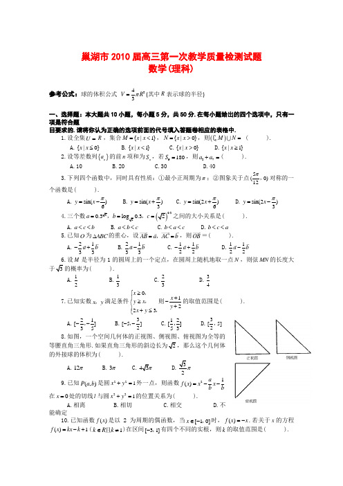 安徽省巢湖市2010届高三数学上学期期末教学质量检测测试(理)新人教版