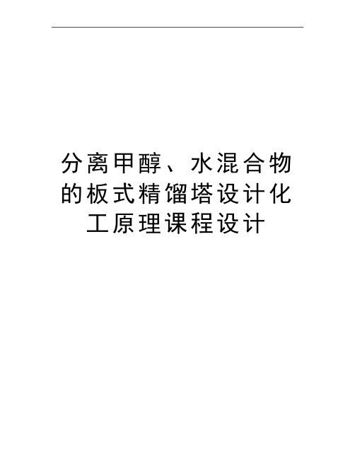 最新分离甲醇、水混合物的板式精馏塔设计化工原理课程设计