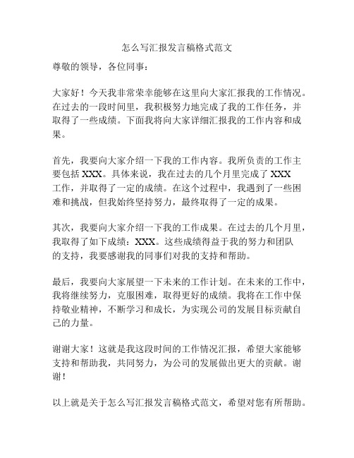 怎么写汇报发言稿格式范文