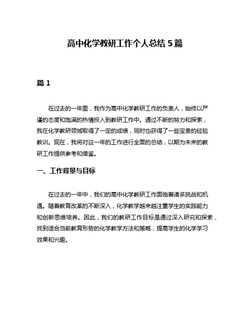 高中化学教研工作个人总结5篇