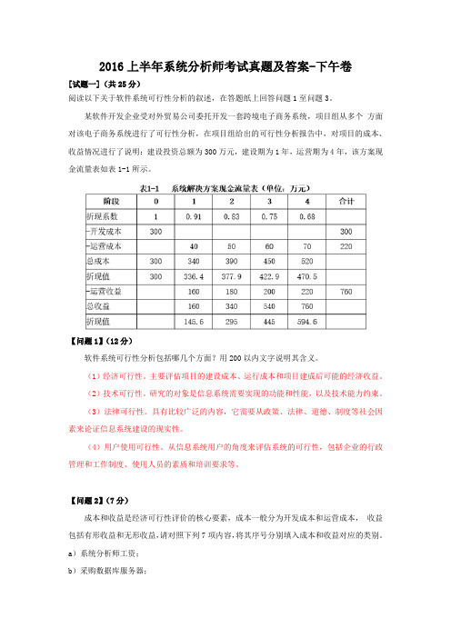 2016上半年系统分析师考试真题及答案-下午卷