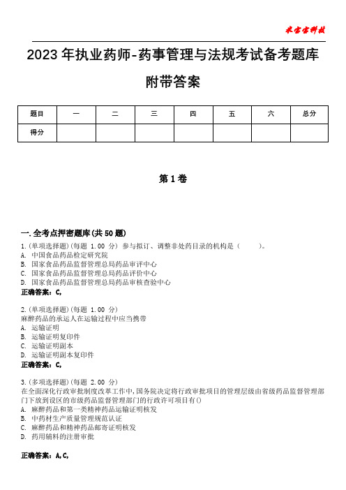 2023年执业药师-药事管理与法规考试备考题库附有答案