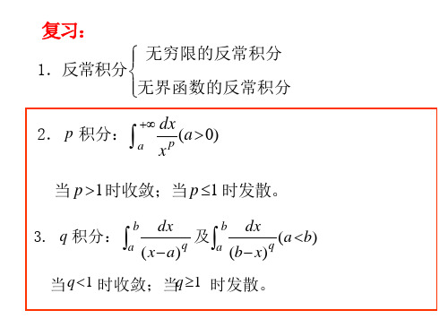 §6.2反常积分判敛法1