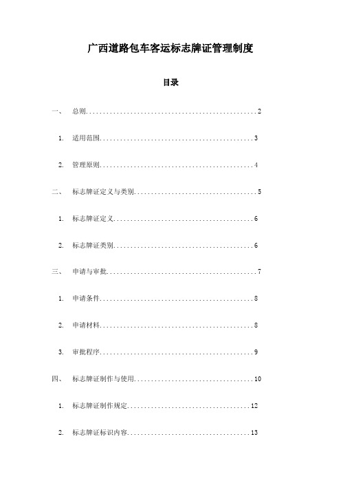 广西道路包车客运标志牌证管理制度