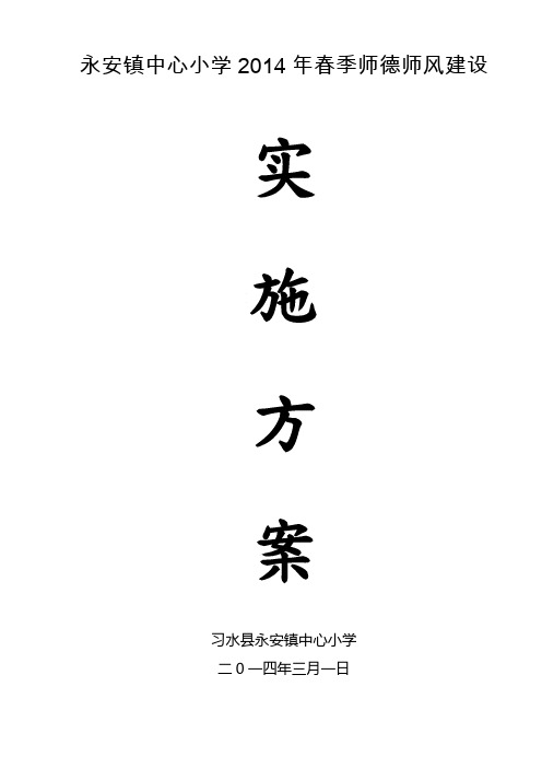 习水县永安镇中心小学2014年师德师风建设 (1)