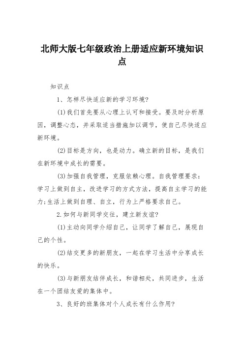 北师大版七年级政治上册适应新环境知识点