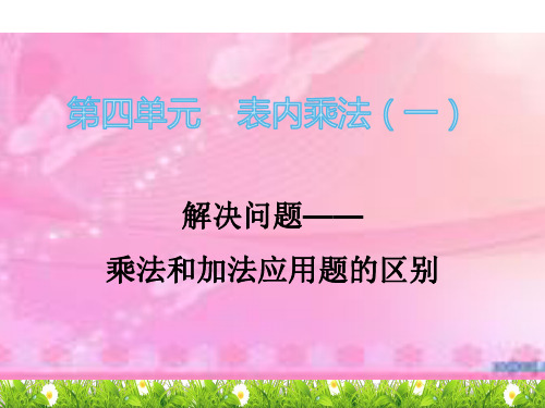 人教二年级数学解决问题——乘法和加法应用题的区别