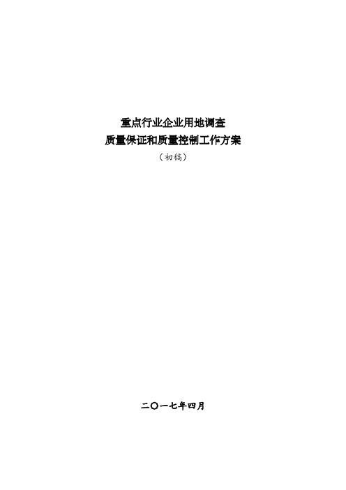 重点行业企业用地土壤污染状况调查质控工作方案(初稿)20170427