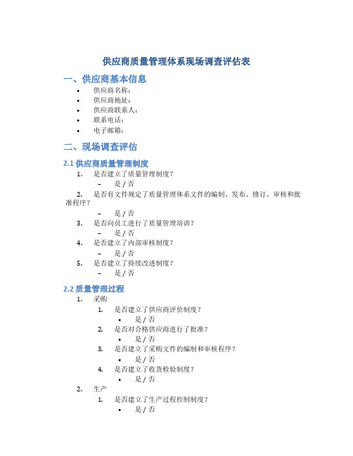 供应商质量管理体系现场调查评估表