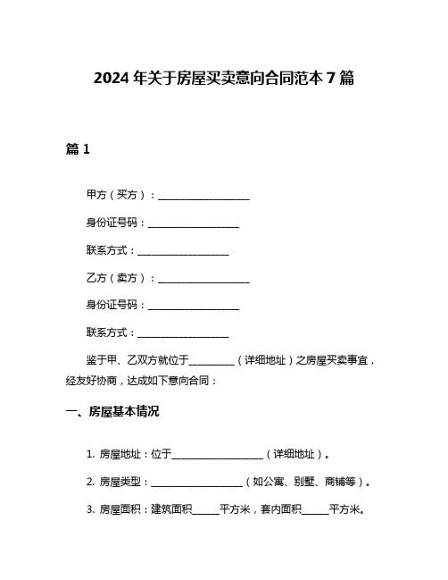 2024年关于房屋买卖意向合同范本7篇