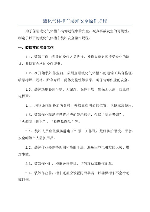 液化气体槽车装卸安全操作规程