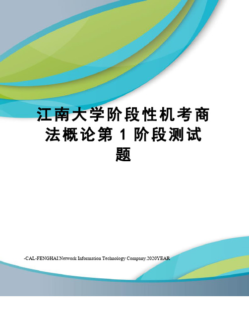 江南大学阶段性机考商法概论第1阶段测试题