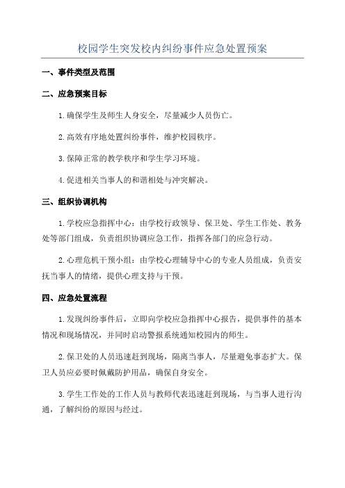 校园学生突发校内纠纷事件应急处置预案