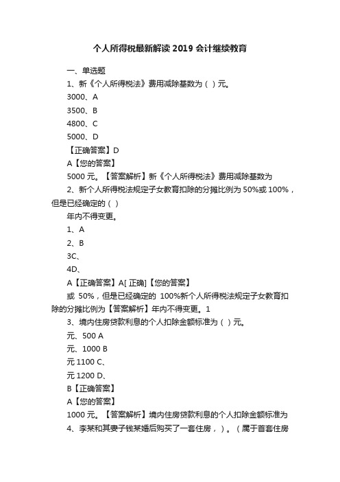 个人所得税最新解读2019会计继续教育