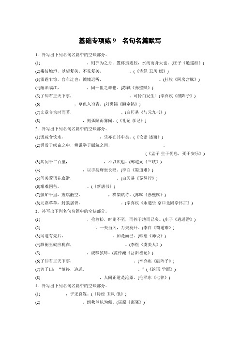 高考语文(江苏)一轮练习:基础突破+基础专项练9+Word版含解析.docx