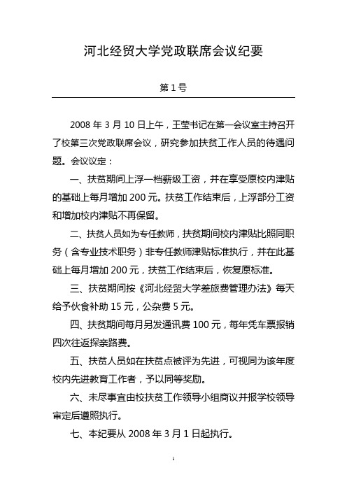 河北经贸大学党政联席会议纪要