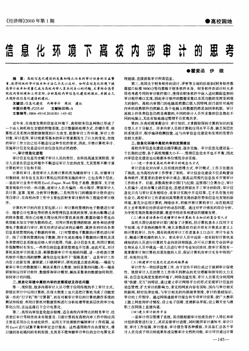 信息化环境下高校内部审计的思考