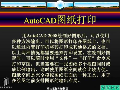 AutoCAD图纸打印教程