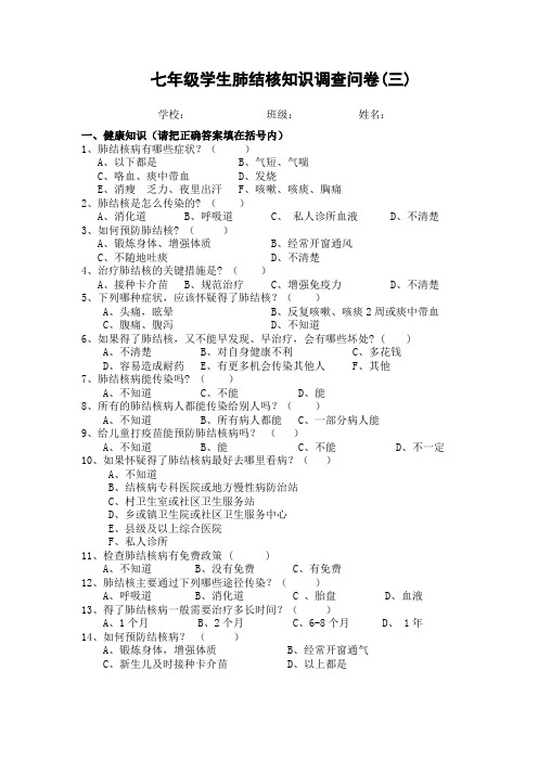 七年级肺结核调查问卷(三)