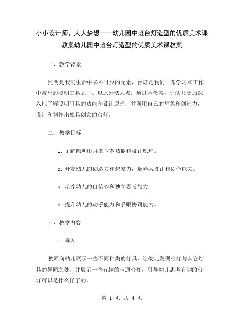 小小设计师,大大梦想——幼儿园中班台灯造型的优质美术课教案