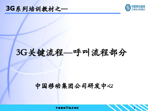 3G核心网培训-3G关键流程-呼叫及业务