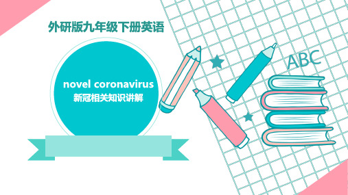 2020-2021学年外研版英语九年级下学期novel coronavirus新冠相关知识讲解课件