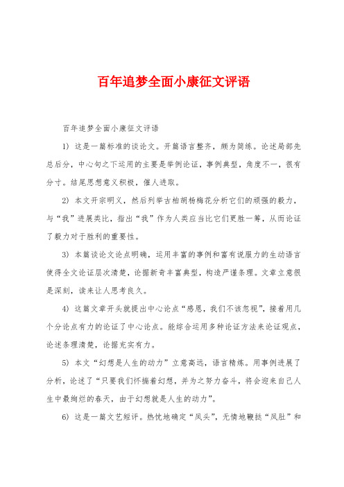 百年追梦全面小康征文评语