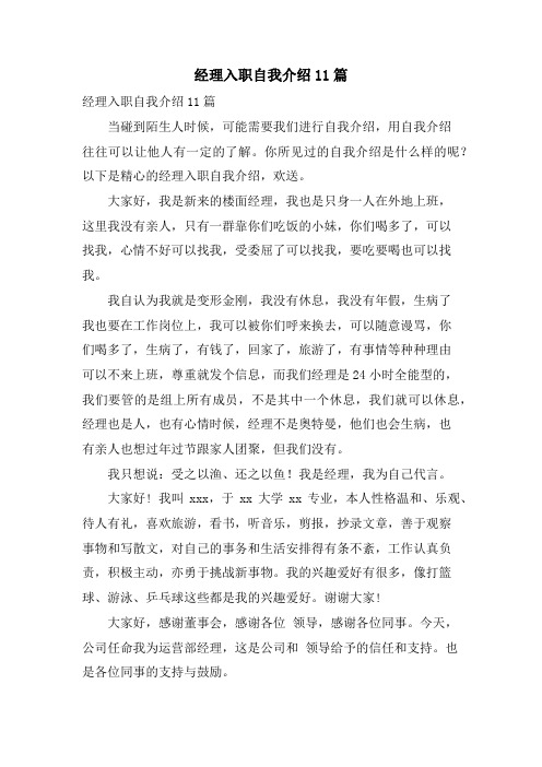 经理入职自我介绍11篇.doc