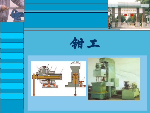 钳工工艺第4讲  钳工--錾削、锉削、刮削、钻床及钻头
