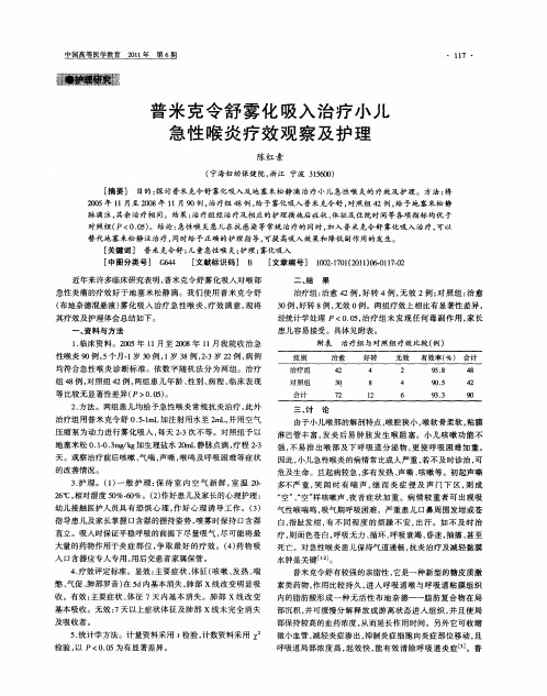 普米克令舒雾化吸入治疗小儿急性喉炎疗效观察及护理