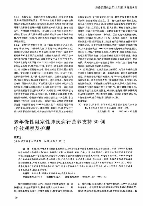 老年慢性阻塞性肺疾病行营养支持30例疗效观察及护理