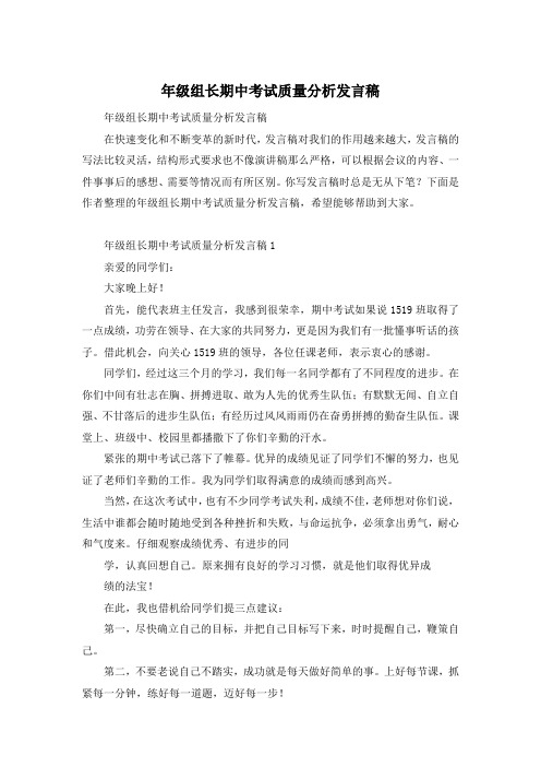 年级组长期中考试质量分析发言稿