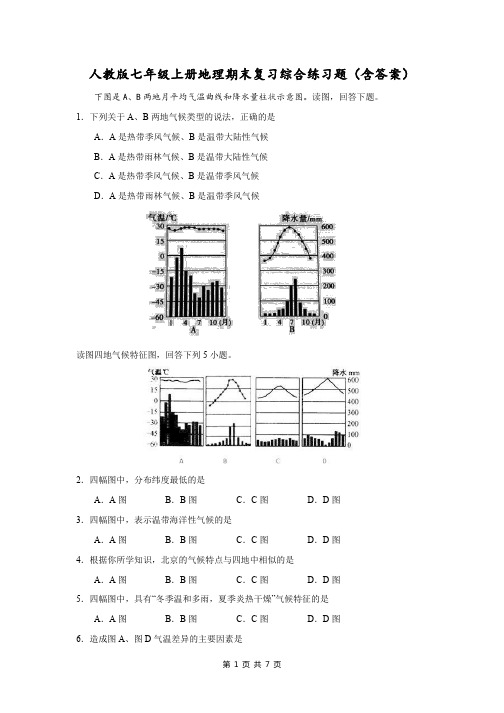 人教版七年级上册地理期末复习综合练习题(含答案)