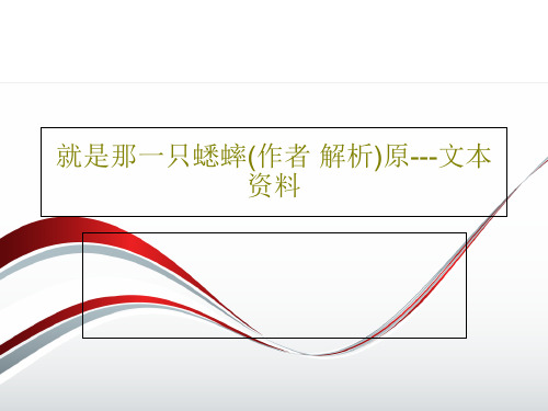 就是那一只蟋蟀(作者 解析)原---文本资料PPT文档共42页