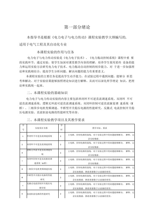 电力电子与电力传动综合实验指导书正文