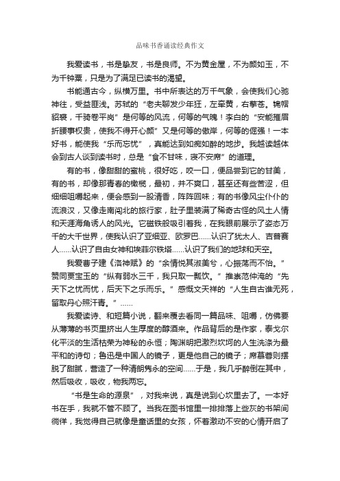 品味书香诵读经典作文_作文1050字_初二作文_