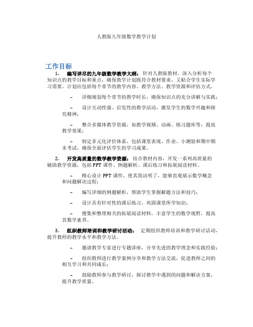 人教版九年级数学教学计划