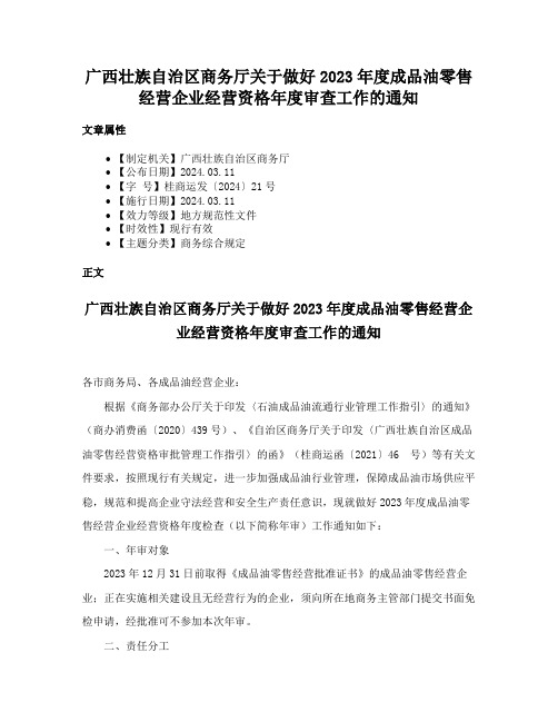 广西壮族自治区商务厅关于做好2023年度成品油零售经营企业经营资格年度审查工作的通知