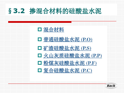 3掺混合材料水泥