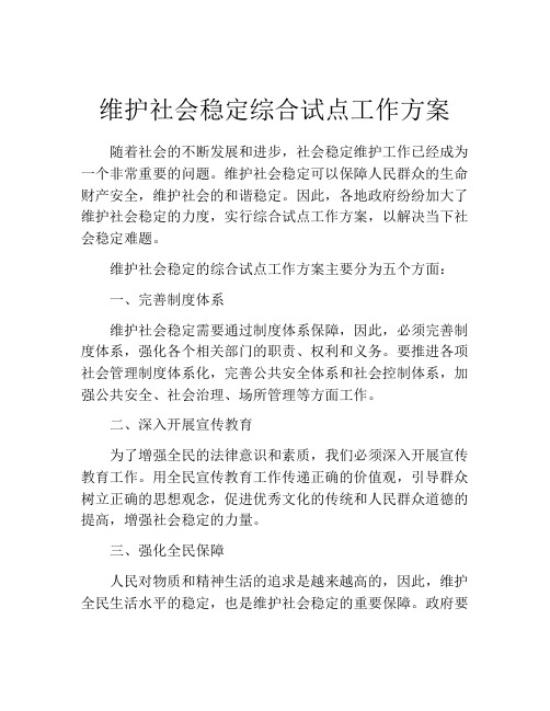 维护社会稳定综合试点工作方案