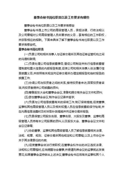 董事会秘书岗位职责以及工作要求有哪些