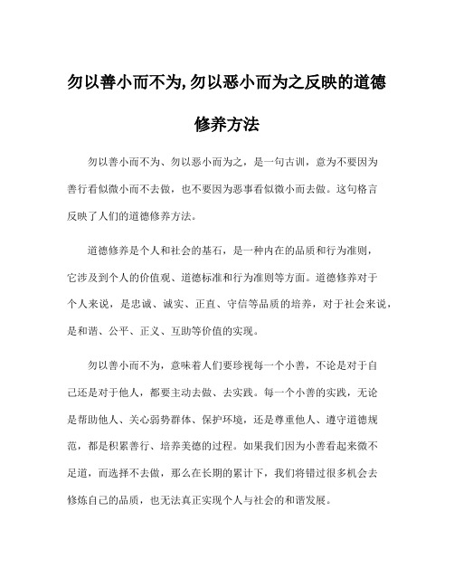 勿以善小而不为,勿以恶小而为之反映的道德修养方法