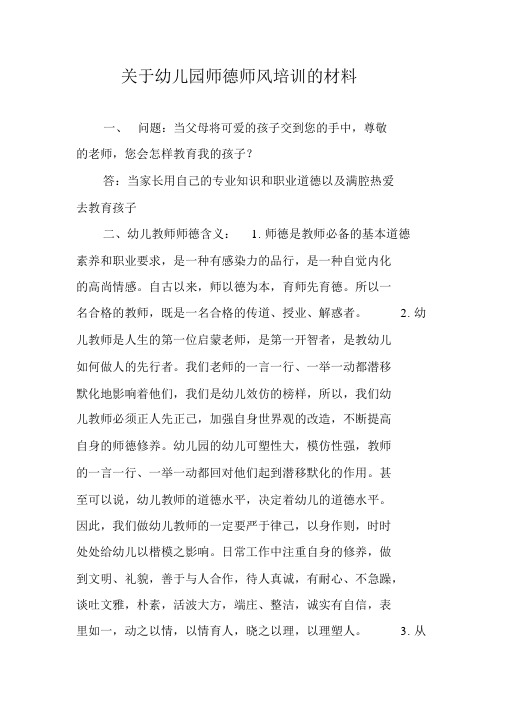 关于幼儿园师德师风培训的材料.doc