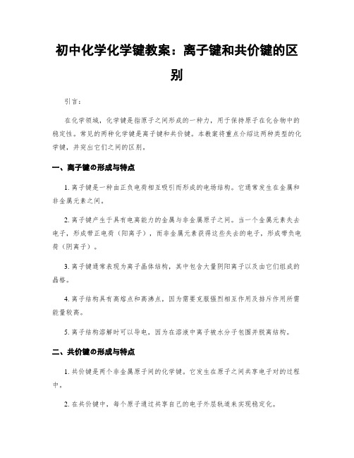 初中化学化学键教案：离子键和共价键的区别