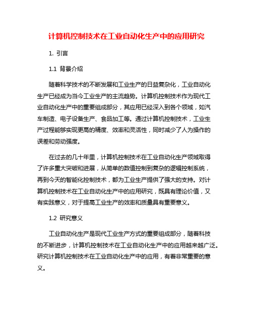 计算机控制技术在工业自动化生产中的应用研究