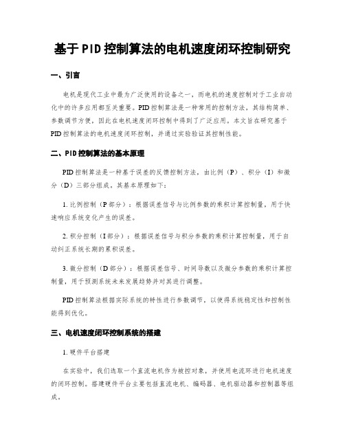 基于PID控制算法的电机速度闭环控制研究