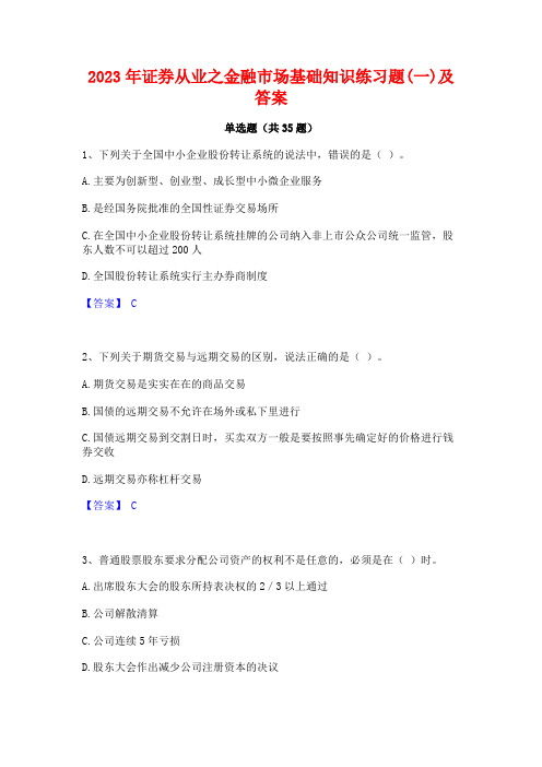 2023年证券从业之金融市场基础知识练习题(一)及答案