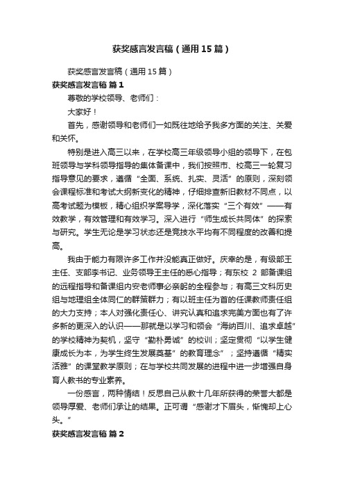 获奖感言发言稿(通用15篇)